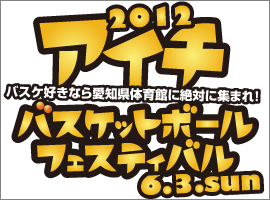 愛知バスケットボールフェス