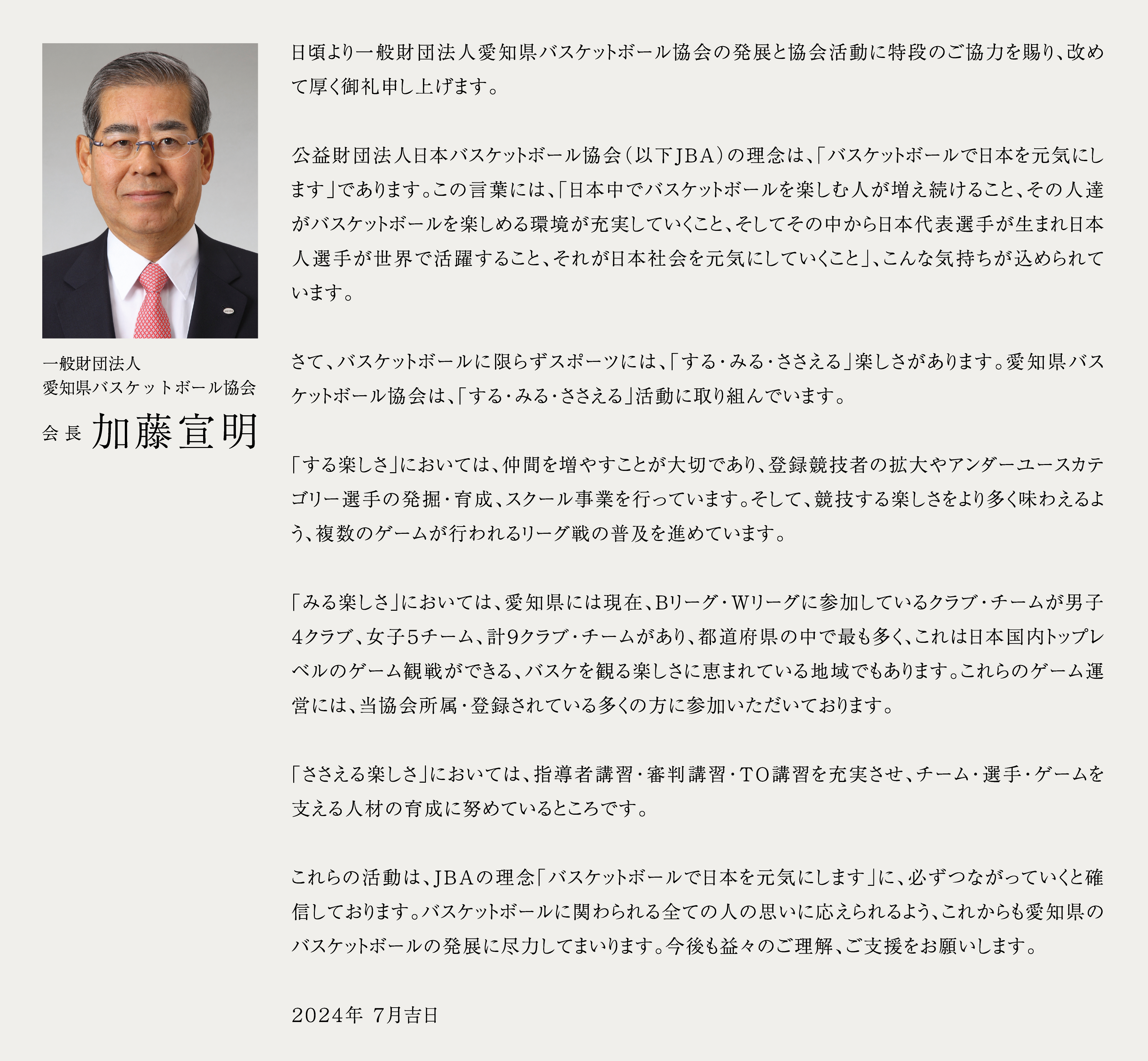 あいさつ | ABAについて | 一般財団法人 愛知県バスケットボール協会