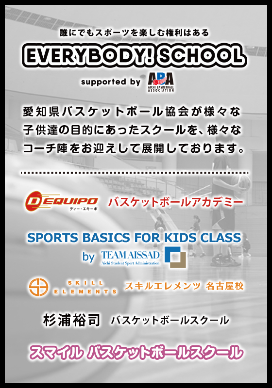 一般財団法人 愛知県バスケットボール協会