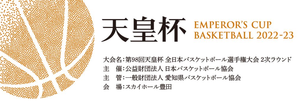 第98回天皇杯全日本バスケットボール選手権大会2次ラウンドについて 一般財団法人 愛知県バスケットボール協会